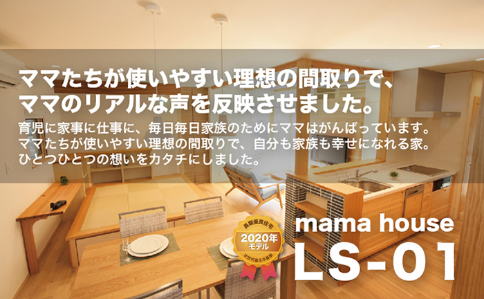 LS-01ママハウス