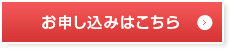 お申込みはこちら