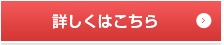 詳しくはこちら