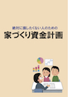 家づくり資金計画