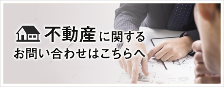 不動産問い合わせ