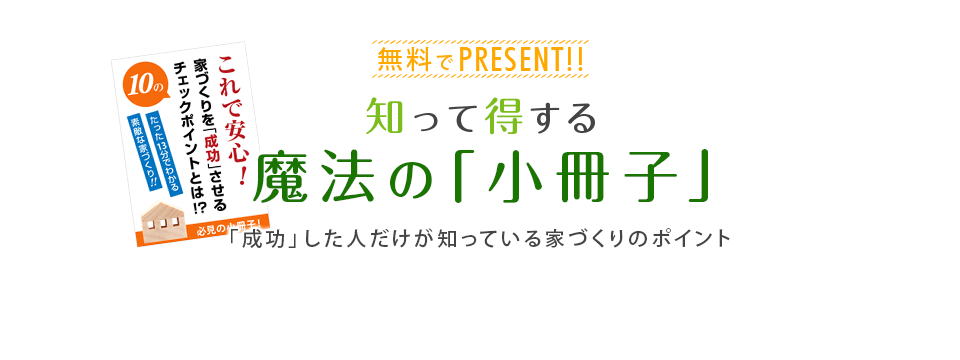 知って得する魔法の「小冊子」限定プレゼント無料