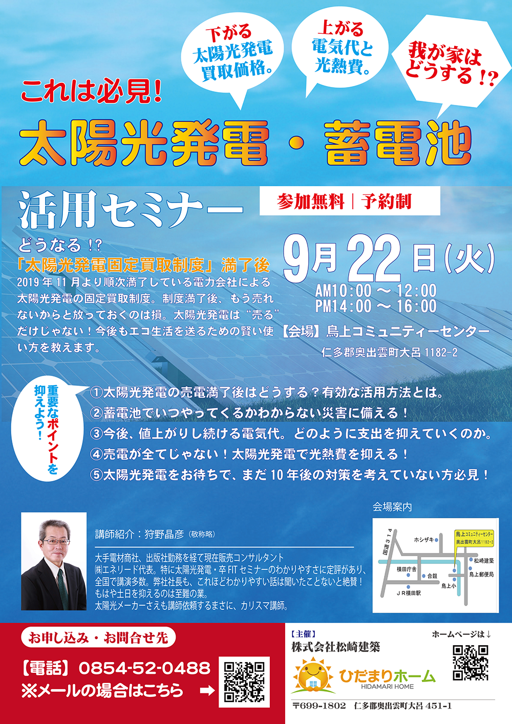 年9月22日 火 太陽光発電 蓄電池活用セミナー開催 見て納得のイベント案内 過去のイベント 注文住宅 仁多郡 雲南市 松江市 の工務店なら松崎建築