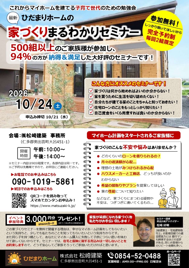 家づくりまるわかりセミナー