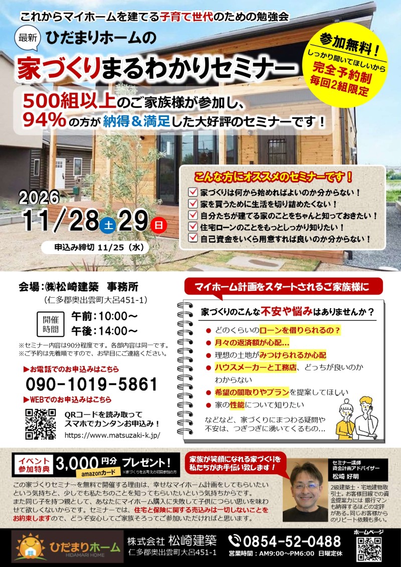 家づくりまるわかりセミナー