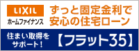 フラット35住宅ローンLIXILホームファイナンス